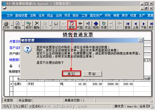 复核生成应收的销售发票