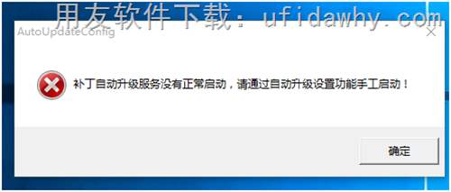 补丁自动升级服务没有正常启动，请通过自动升级设置功能手工启动！错误提示图示