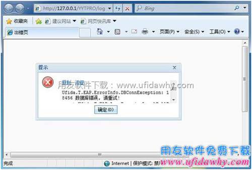 Ufida.T.EAP.ErrorInfo.DBConnException: 18456 数据库错误, 请重试!错误提示图片