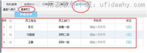 T+12.1协同办公的邀请员工操作图示