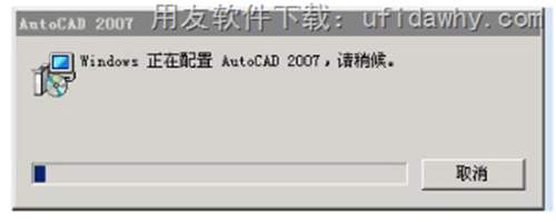 打开用友T3软件提示windows 正在配置 AutoCAD 2007，请稍侯。图示