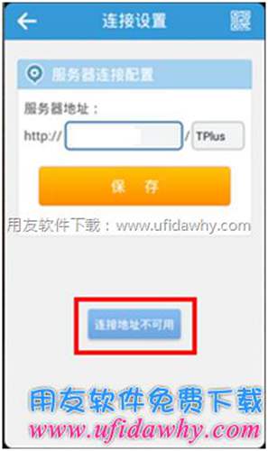 用友畅捷通T+手机端安装好后提示该地址不可用？