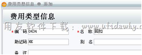 在用友T1进销存软件中增加费用类型图示