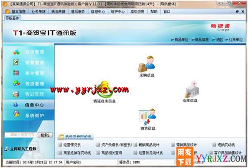 用友T1商贸宝IT通讯版V11.0普及版免费试用版下载地址 用友T1 第11张
