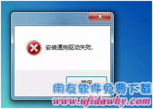 安装通狗驱动失败图示