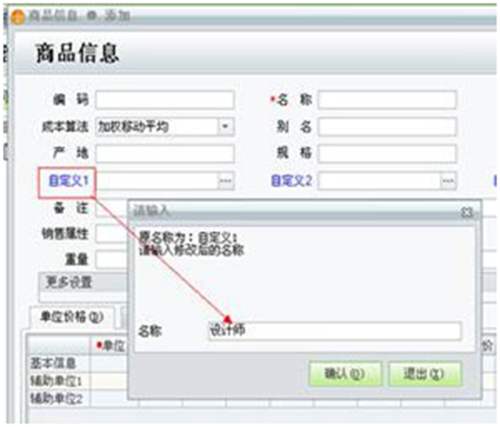 结商品信息进行自定义项设置图示