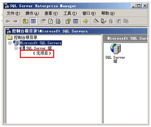 数据库SQL2000企业管理器中无项目?