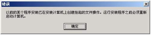 以前的某个程序安装已在安装计算机上创建挂起的文件操作