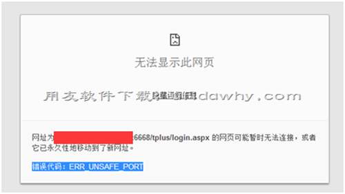 用友T+浏览器出现“错误代码：ERR_UNSAFE_PORT”的提示如何处理？