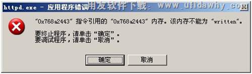 httpd.exe应用程序错误提示截图