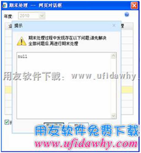 期末处理时，弹出提示null，再进行期末处理，报8501数据库错误？错误提示图示。