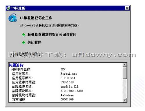 安装好用友T3后提示：T3标准版 已停止工作