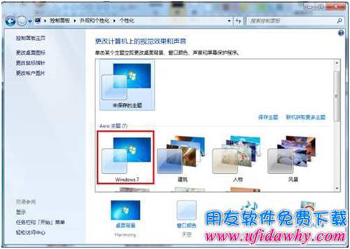 win7 修改windows主题第二步图示