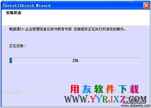 开始安装畅捷通t3考试专版软件的进度图示 