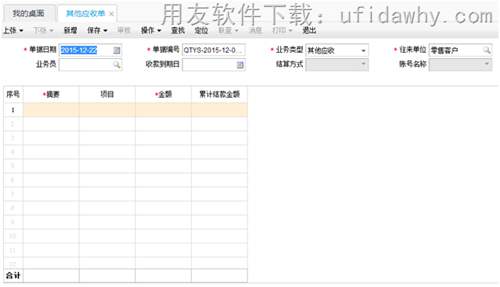 用友畅捷通T+12.1新增的其他应收单功能操作界面图示