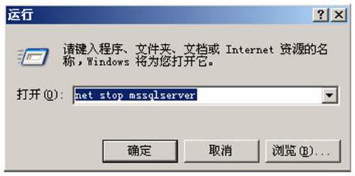 运行net stop mssqlserver