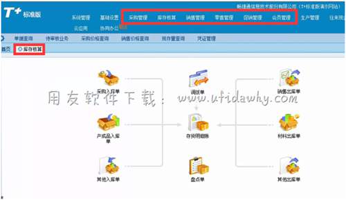 用友T+进销存管理软件操作界面图示