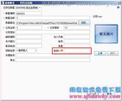 T+软件建立 账套界面注意输入税率图示