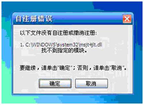 没有自注册或者撤消注册:c:\windows\system32\msjt4jlt.dll找不到指定的模块