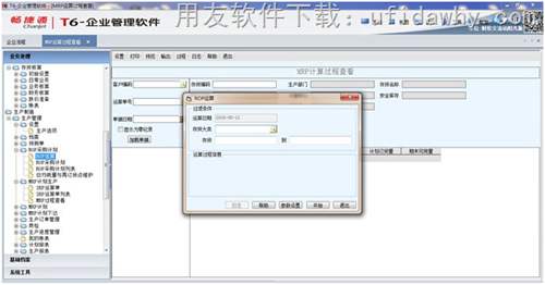 用友T6V6.3企业管理软件生产管理ROP运算图示