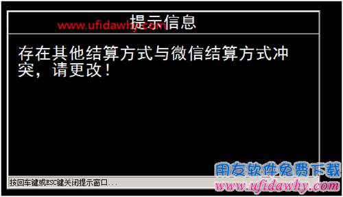 畅捷通T+POS端提示“存在其他结算方式与微信结算方式冲突”