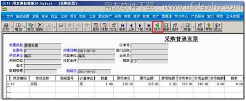 针对采购发票进行现付操作