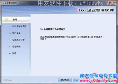 用友T6安装程序欢迎界面图示