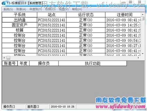 用友T3畅捷通2016年最新标准版10.9免费试用版操作界面图示