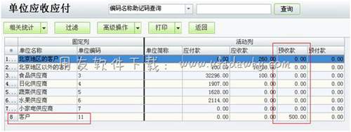 单位应收应付操作界面图示