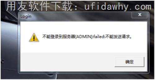 登录用友T3软件时提示：不能登录到服务器[ufidawhy]:failed:不能发送请求。