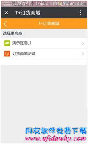 用友T+V12.1订货商城手机端操作步骤图示