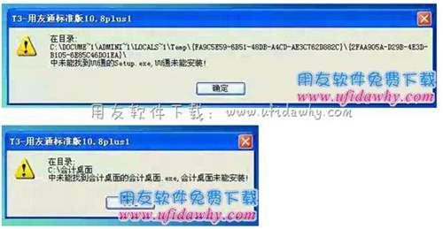 安装用友T3学习版财务软件常见错误图示