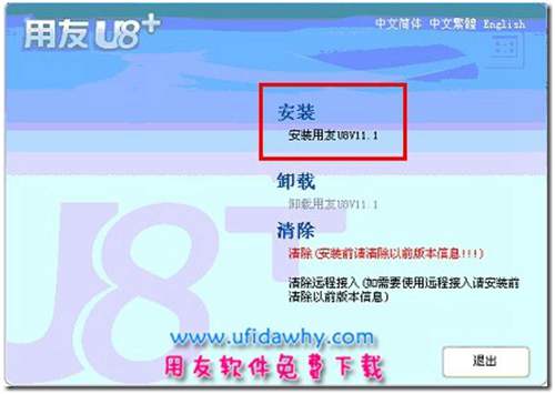 用友U8+V11.1安装第一步图示