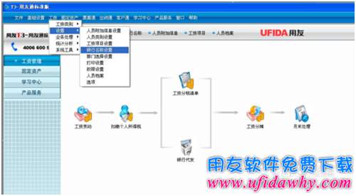 用友T3工资模块银行名称怎么设置？