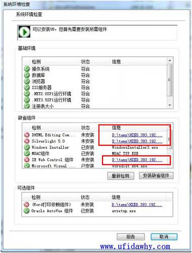 安装用友U812.0的时候出现错误提示