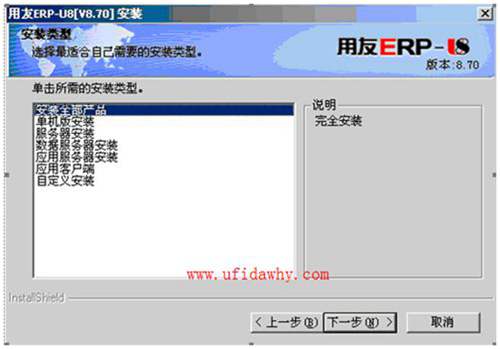 用友U870ERP安装步骤
