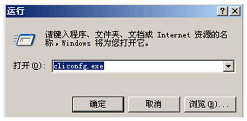 cliconfg.exe开始运行
