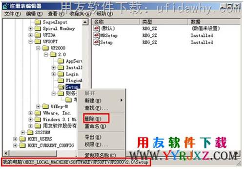 32位系统删除用友T3注册表项图示