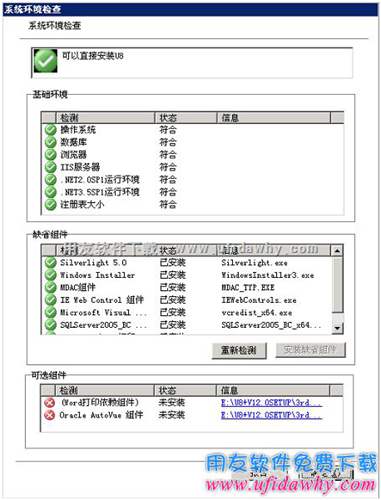 用友u8+V12.0检测安装环境通过图示