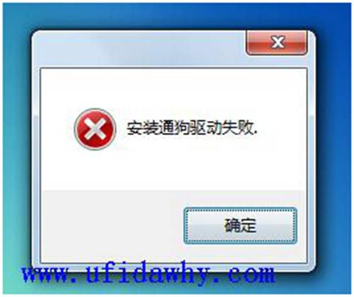 安装通狗驱动失败，点确定跳过图示