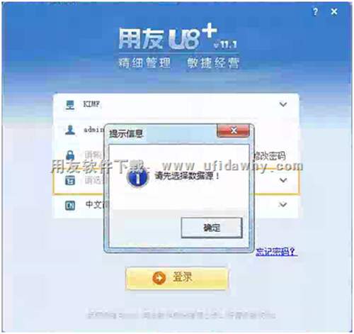 登录用友U8时提示请选择数据源？错误提示图片