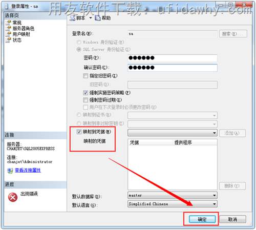 修改用友数据库SA密码时提示无法设置主体sa的凭据？