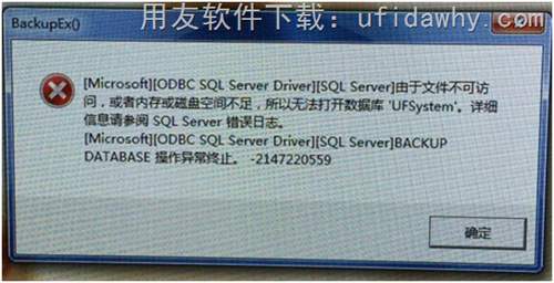 由于文件不可访问，或者内存磁盘空间不足，所以无法打开数据库"ufsystem”