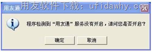 检测到用友通服务没有开户，请问您是否开启？错误提示图片