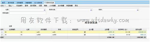 用友T+进销存管理软件库存状况表操作界面图示