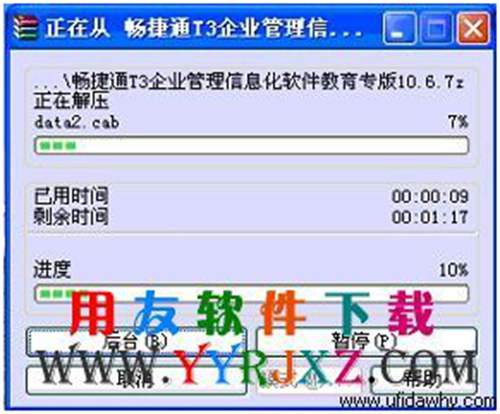 解压用友畅捷通T3教学版安装包图示 