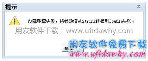 畅捷通T+软件创建账套失败，将参数值从string转换到double失败。