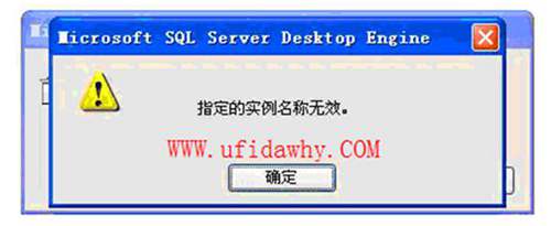 安装用友数据库时提示：指定的实例名称无效？