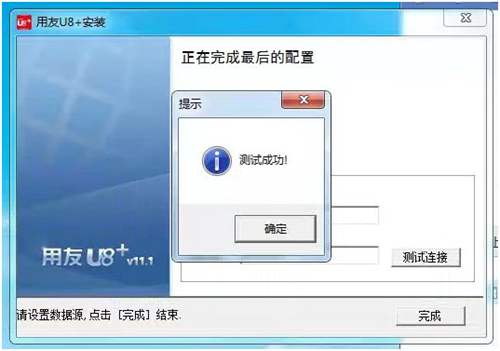 用友U8+V11.1安装第十八步图示