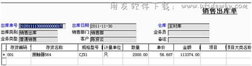 销售出库单记账